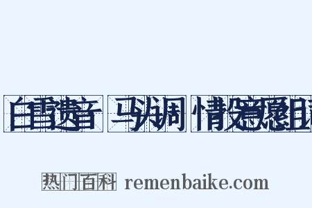 白雪遗音·马头调·情投意愿组词是什么意思的图片